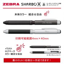 ZEBRA SHARBO X carbon 【個別名入れボールペン】1本¥8.800(税込み）