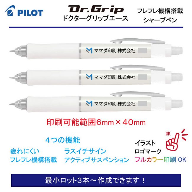 PILOT 白軸ドクターグリップエース【名入れシャープペン】定価¥880(税込み）