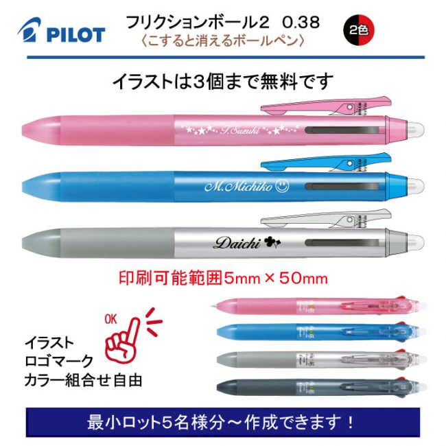 PILOT フリクションボール2 0.38mm【個別名入れボールペン】1本¥638(税込み）