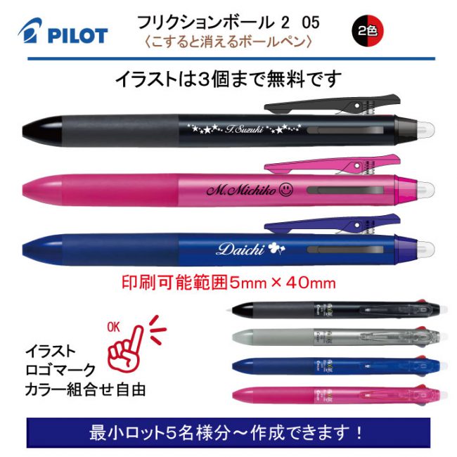 Pilot フリクションボール2 0 5mm 個別名入れボールペン 1本 638 税込み 名入れボールペン Com 名入れボールペン 名入れシャープペン 当社オリジナル個別名入れボールペンなどの名入れ印刷を行っております