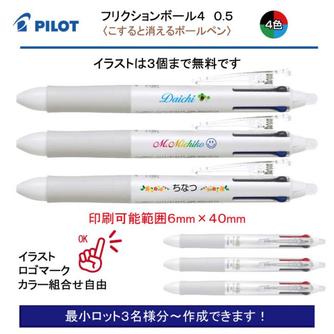 PILOT 白軸フリクションボール4 0.5mm【個別名入れボールペン】1本¥990(税込み）