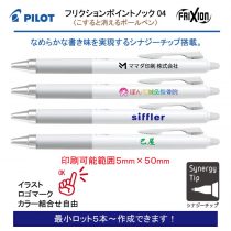 PILOT 白軸フリクションポイントノック 0.4mm【個別名入れボールペン】1本¥495(税込み）