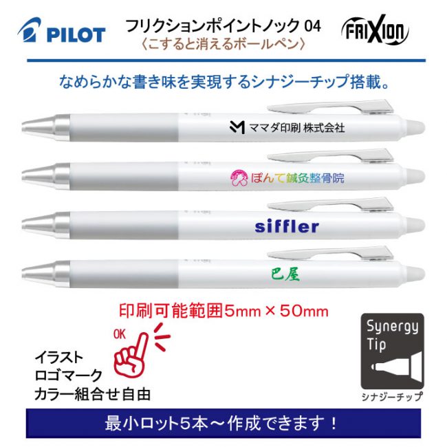 PILOT 白軸フリクションポイントノック 0.4mm【個別名入れボールペン