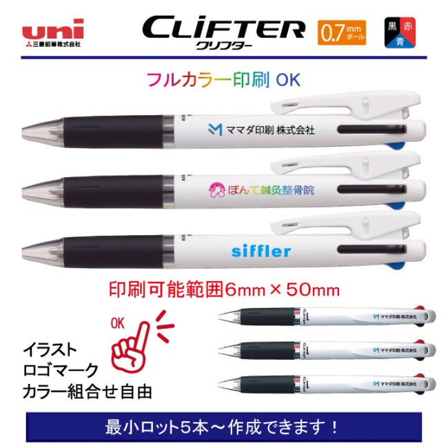uni 3色ボールペン クリフター 0.7mm【名入れボールペン】定価¥330(税込み）