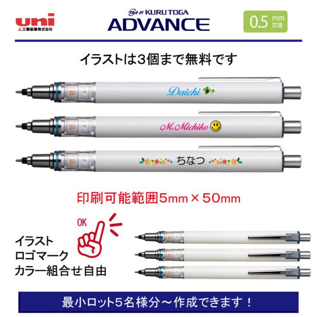 uni 白軸クルトガアドバンス 0.5mm【個別名入れシャープペン】1本¥803(税込み）