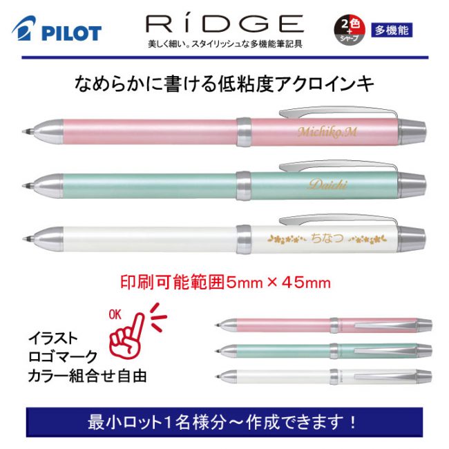 PILOT 2+1リッジ 0.5mm【個別名入れボールペン】1本¥3.300(税込み）