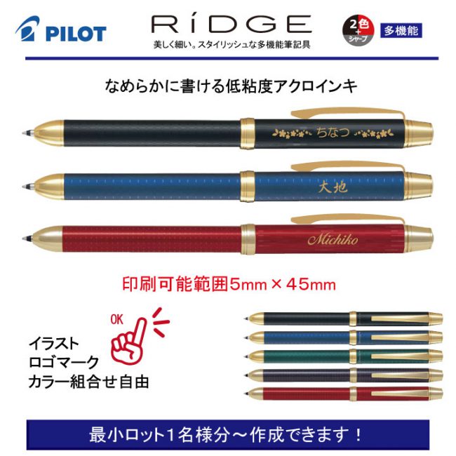 PILOT 2+1リッジ ゴールド【個別名入れボールペン】1本¥5.500(税込み）