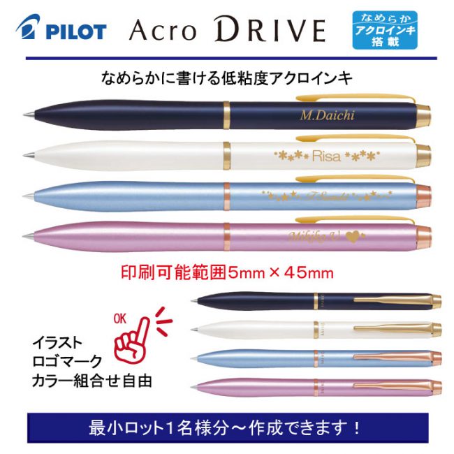 PILOT アクロドライブ 0.5mm【個別名入れボールペン】1本¥3.300(税込み）
