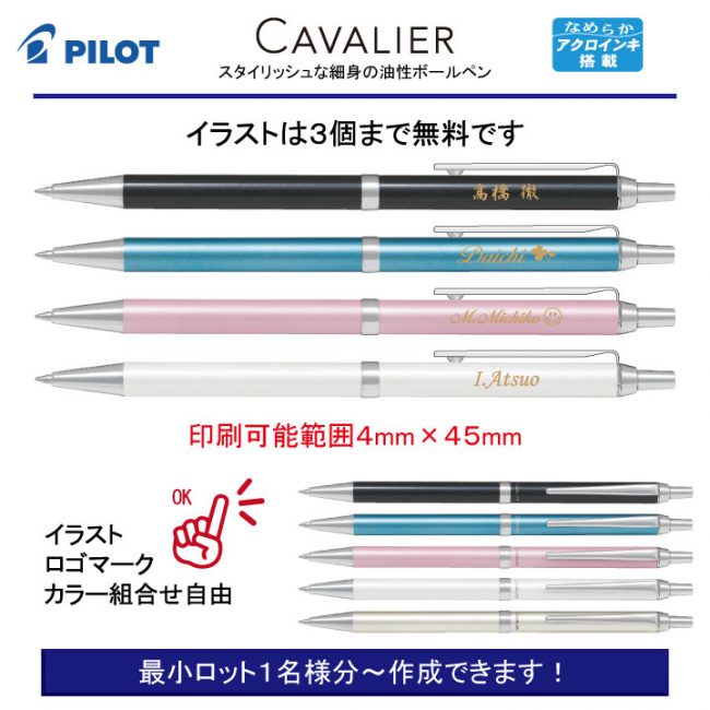 PILOT CAVALIER【個別名入れボールペン】1本¥2.200(税込み）