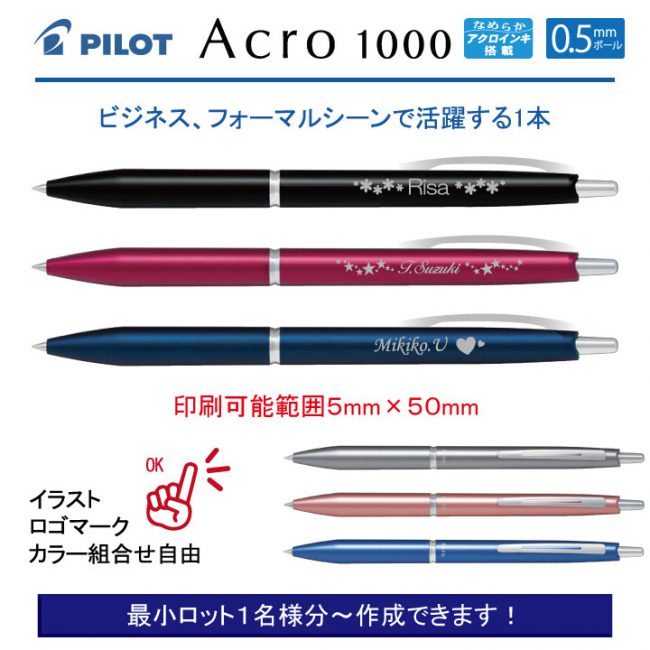 PILOT アクロ1000 0.5mm【個別名入れボールペン】1本¥1.320(税込み）