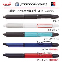 uni ジェットストリームエッジ3 0.28mm【名入れボールペン】定価¥2.750(税込み）