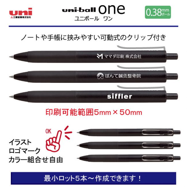 uni ユニボールワン ブラック 0.38mm【名入れボールペン】定価¥132(税込み）
