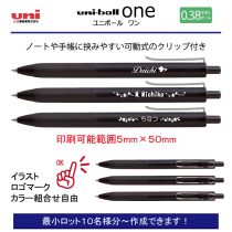 uni ユニボールワン ブラック0.38mm【個別名入れボールペン】1本¥407(税込み）