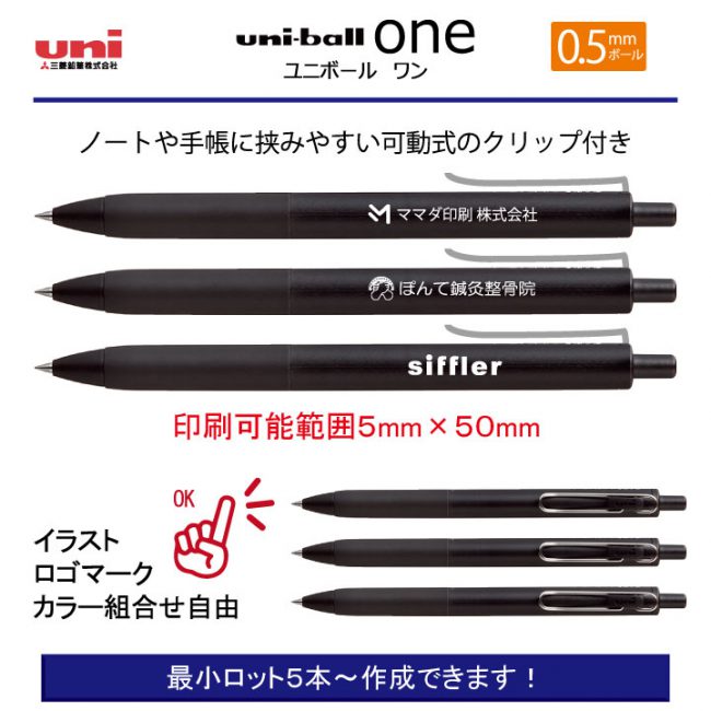 uni ユニボールワン ブラック 0.5mm【名入れボールペン】定価¥132