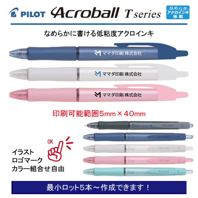 PILOT アクロボールTシリーズ0.3mm【名入れボールペン】定価¥165(税込み）