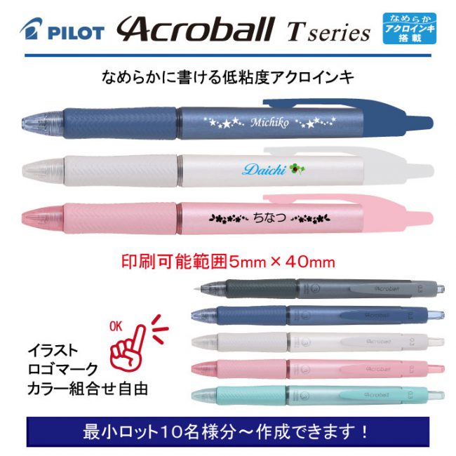 PILOT アクロボールTシリーズ0.3mm【個別名入れボールペン】1本¥418(税込み）