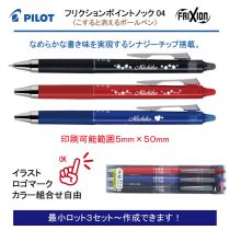 PILOT フリクションポイントノック 0.4mm 3色セット【個別名入れボールペン】1セット¥1.045(税込み）