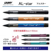 LAMY アルスター【個別名入れボールペン】1本¥4.400(税込み）