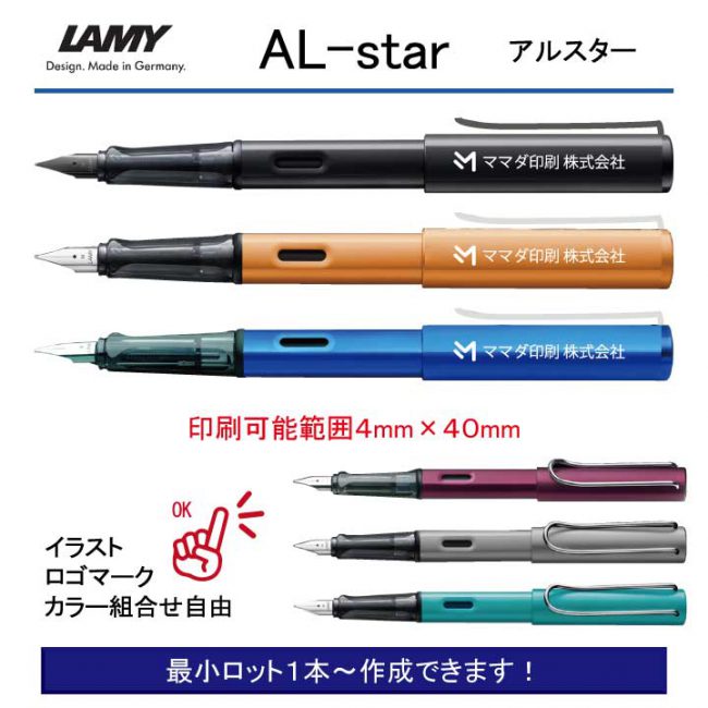LAMY アルスター 万年筆【名入れペン】定価¥5.500(税込み）