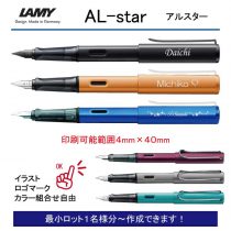 LAMY アルスター 万年筆【個別名入れペン】1本¥6.050(税込み）