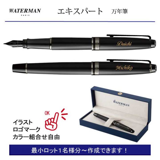 WATERMAN エキスパート メタリックブラック 万年筆【個別名入れペン】1本¥22.000(税込み）