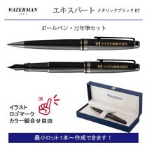 WATERMAN エキスパート メタリックブラック 万年筆【名入れペン】1セット¥34.650(税込み）