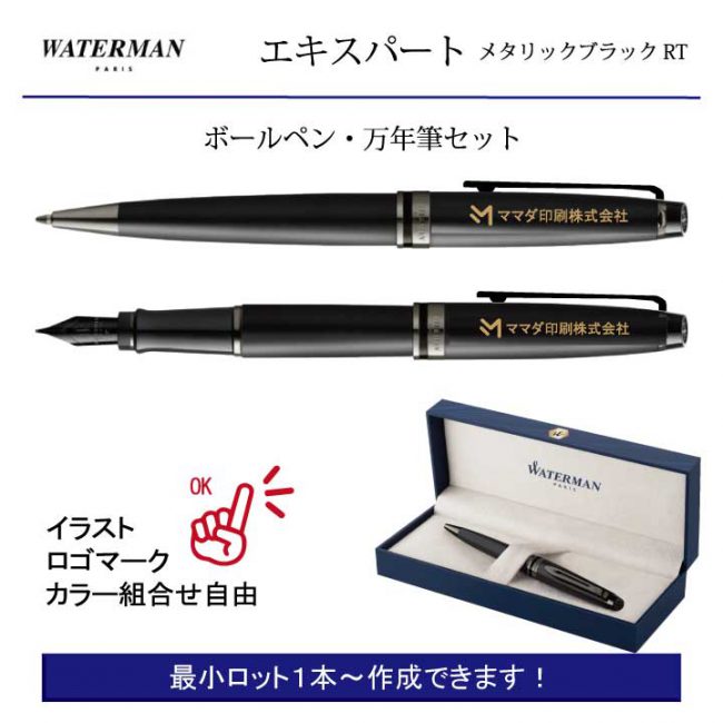 WATERMAN エキスパート メタリックブラック 万年筆【名入れペン】1セット¥34.650(税込み）