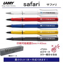 LAMY サファリ ローラーボール【名入れボールペン】定価¥4.180(税込み）