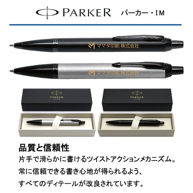PARKER パーカーIM マットカラー【名入れボールペン】定価¥5.500(税込み）