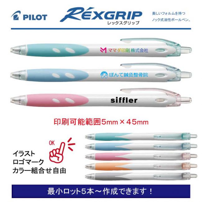 PILOT 白軸レックスグリップ【名入れボールペン】定価¥110(税込み