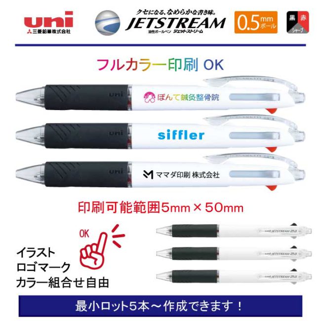 uni 白軸ジェットストリーム 3機能 0.5mm【名入れボールペン】定価¥550(税込み）
