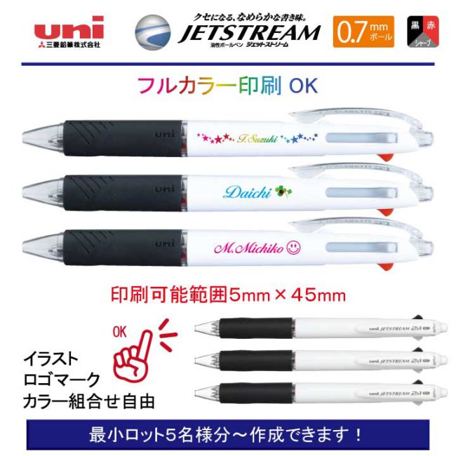 uni 白軸ジェットストリーム 3機能 0.7mm【個別名入れボールペン】1本¥748(税込み）
