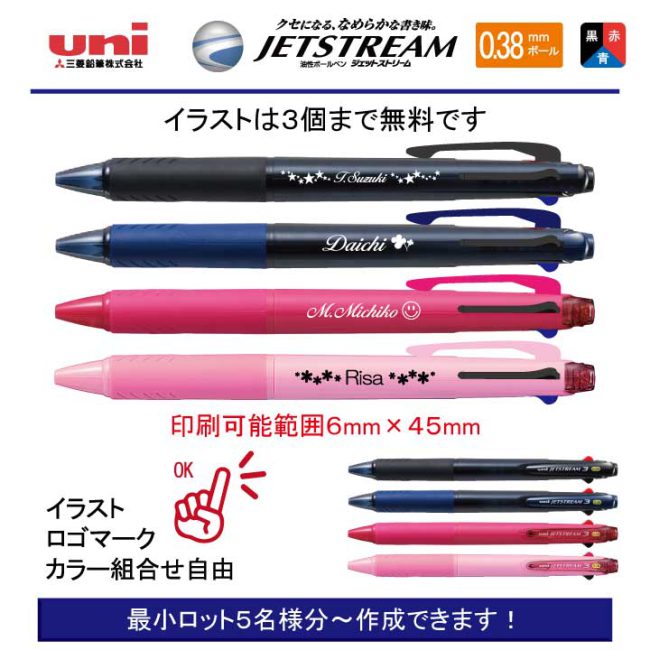 uni ジェットストリーム3 0.38mm【個別名入れボールペン】1本¥638(税込み）