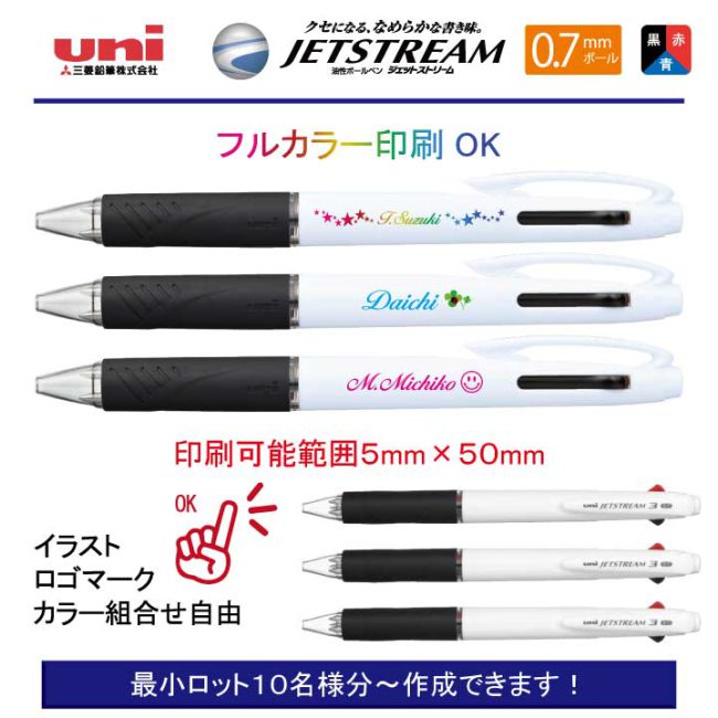 uni 白軸ジェットストリーム3【個別名入れボールペン】1本¥638(税込み）