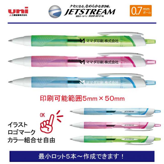 uni ジェットストリーム 0.7mm【名入れボールペン】定価¥165(税込み）