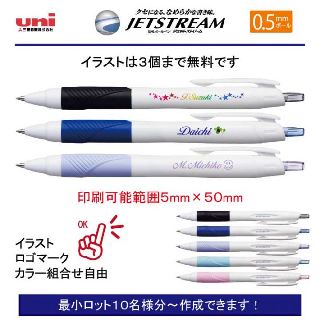 uni 白軸ジェットストリーム0.5mm【個別名入れボールペン】1本¥418(税込み）