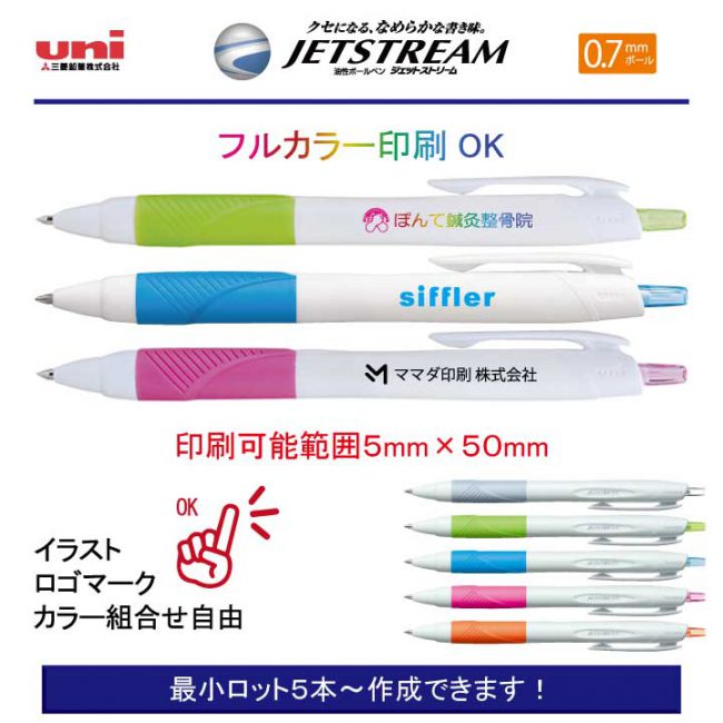 uni 白軸ジェットストリーム 0.7mm 名入れボールペン・名入れ シャープペン・当社オリジナル個別名入れボールペンなどの名入れ印刷を行っております。