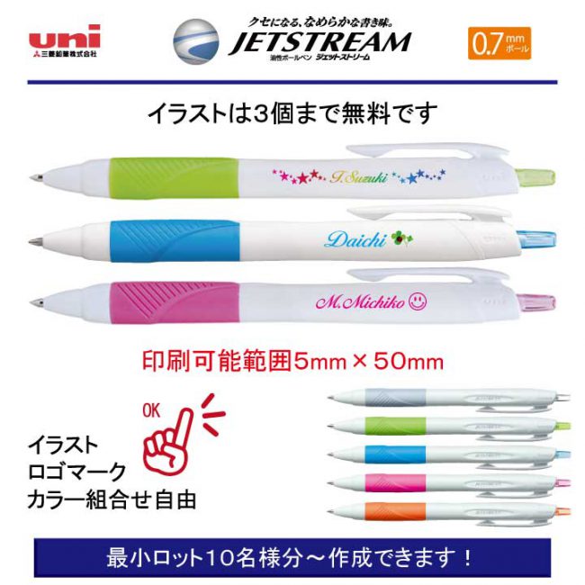 uni 白軸ジェットストリーム0.7mm【個別名入れボールペン】1本¥418(税込み）