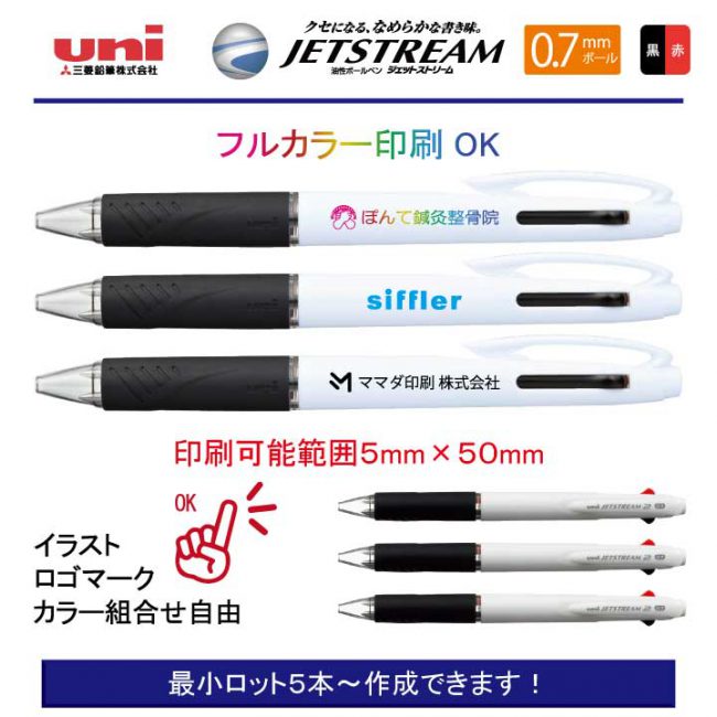 uni 白軸ジェットストリーム２ 0.7mm【名入れボールペン】定価¥330(税込み）