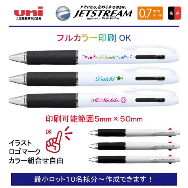 uni 白軸ジェットストリーム2 0.7mm【個別名入れボールペン】1本¥528(税込み）
