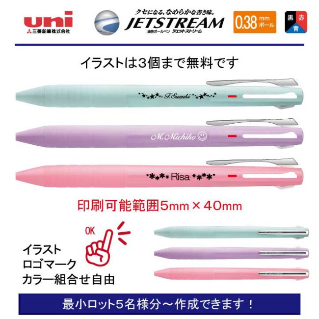 uni ジェットストリーム3 スリム 0.38mm【個別名入れボールペン】1本¥858(税込み）