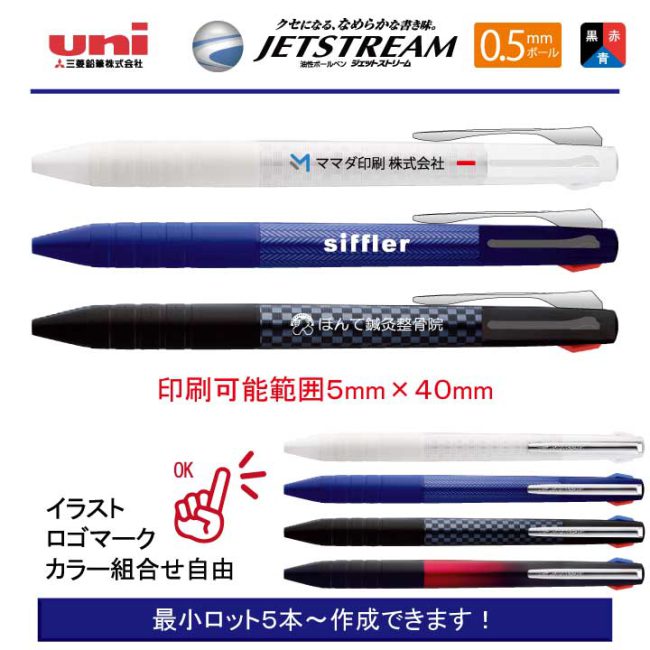 uni ジェットストリーム3 スリム 0.5mm【名入れボールペン】定価¥660(税込み）