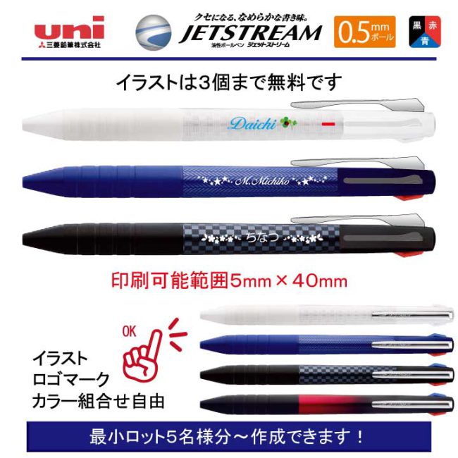 uni ジェットストリーム3 スリム 0.5mm【個別名入れボールペン】1本 ...