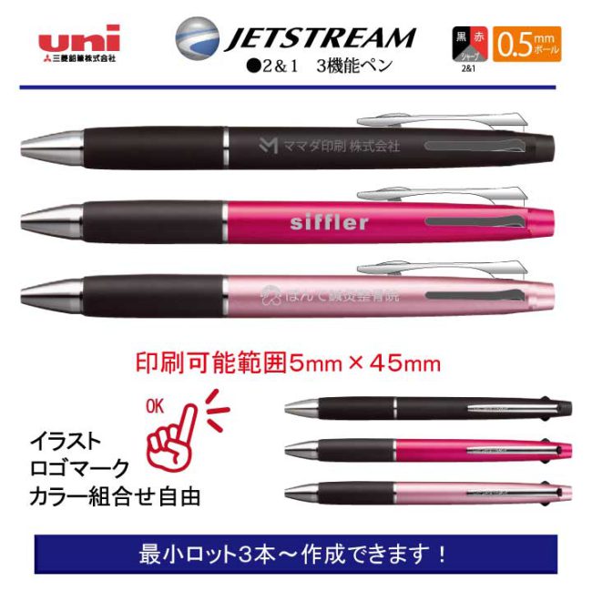 uni ジェットストリーム 3機能 800 0.5ｍｍ【名入れボールペン】定価¥880(税込み）
