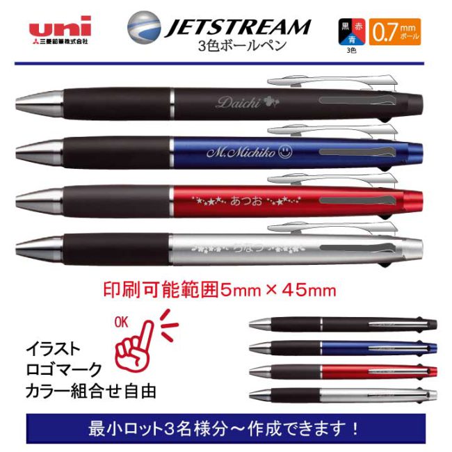 uni ジェットストリーム3色 800 0.7ｍｍ【個別名入れボールペン】1本¥990(税込み）