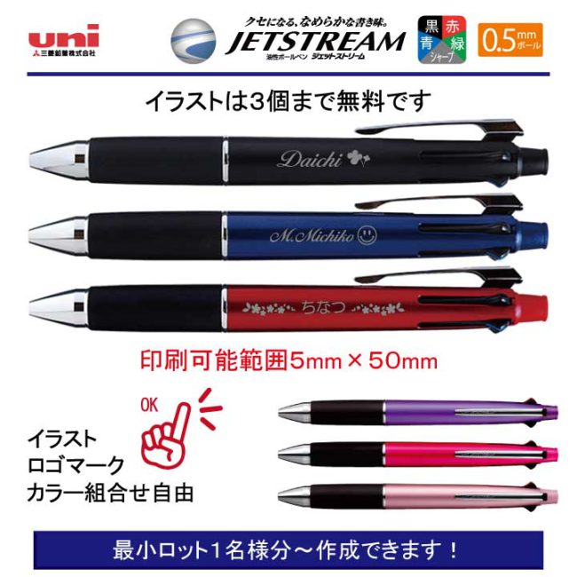 uni ジェットストリーム 5機能ペン0.5mm【個別名入れボールペン】1本¥1.320(税込み）
