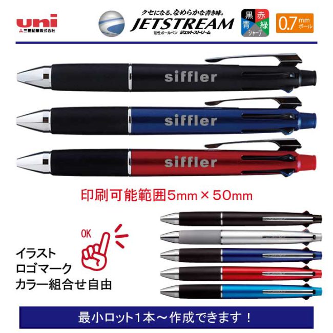uni ジェットストリーム 5機能ペン 0.7mm【名入れボールペン】定価¥1.100(税込み）