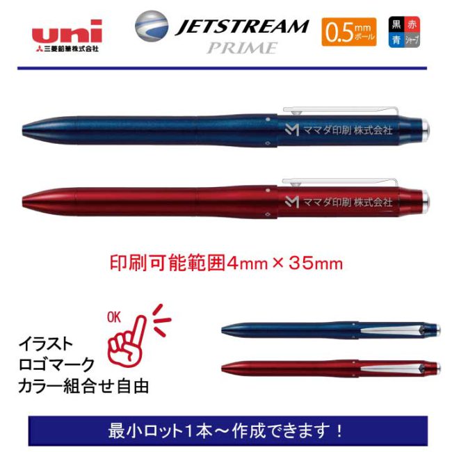 uni ジェットストリームプライム4機能ペン 0.5mm【名入れボールペン】定価¥5.500(税込み）