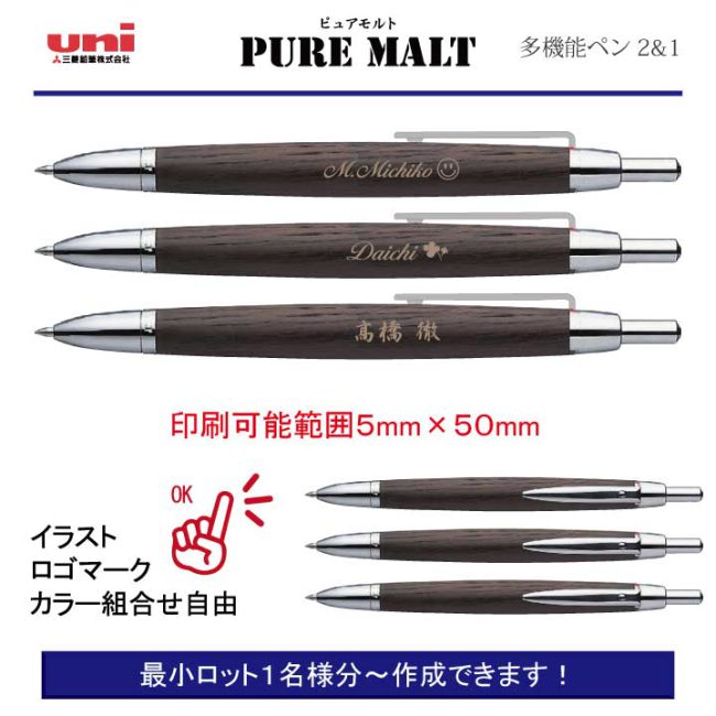 uni ピュアモルト 3機能ペン【個別名入れボールペン】1本¥3.300(税込み）