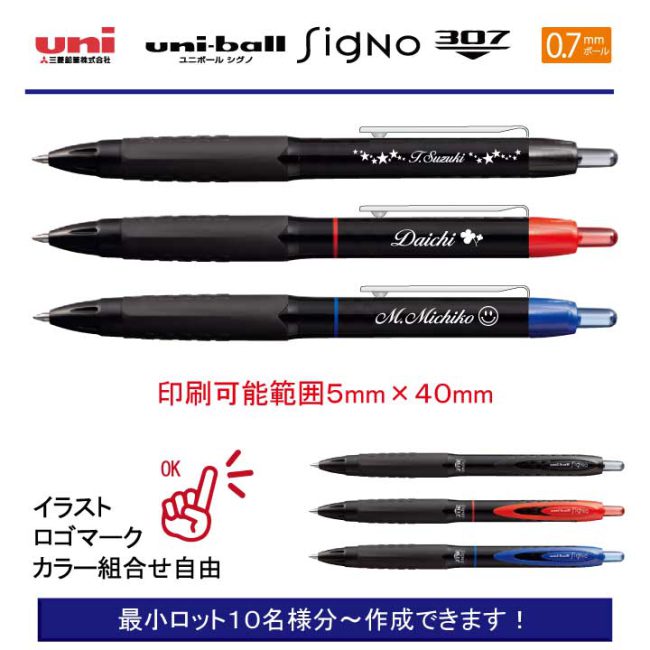 uni シグノ307 0.7mm【個別名入れボールペン】1本¥418(税込み）